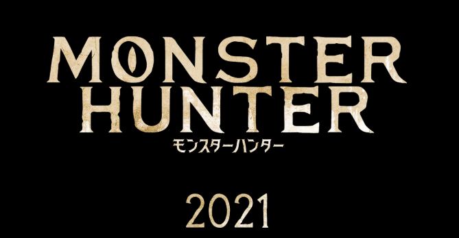 继北好今后 《怪物猎人》影戏日本天区也一定延期至2021年