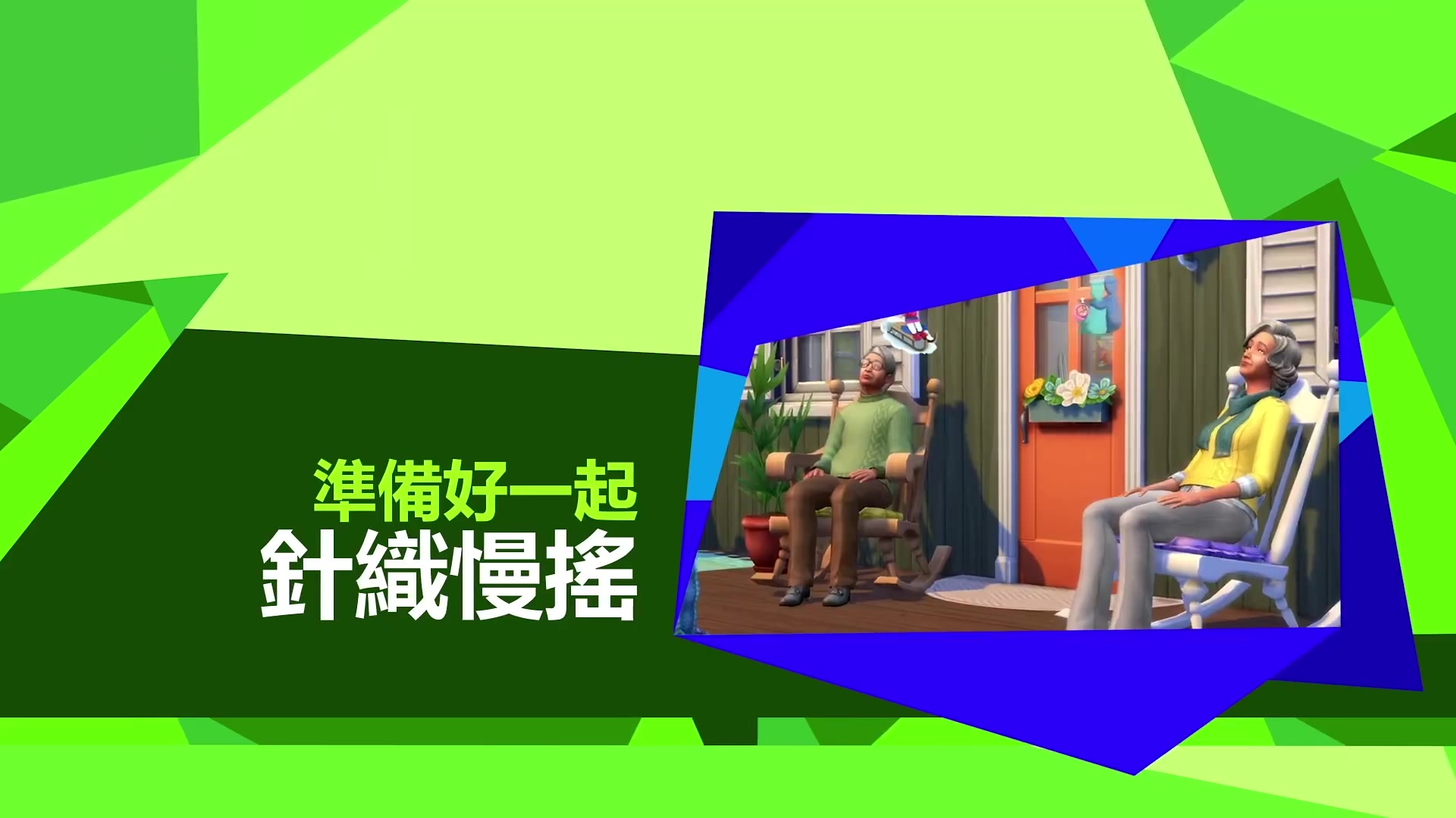 EA《模拟人生4》新扩充包“巧缝妙织”中文宣传片