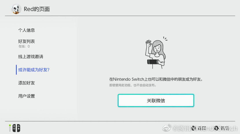 国行Switch更新加入新功能 微信朋友间能互加NS好友