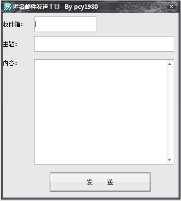 《匿名邮件发送工具》官方版