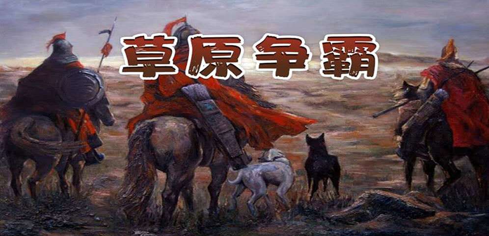 《草原争霸》v1.3.1正式版[war3地图]