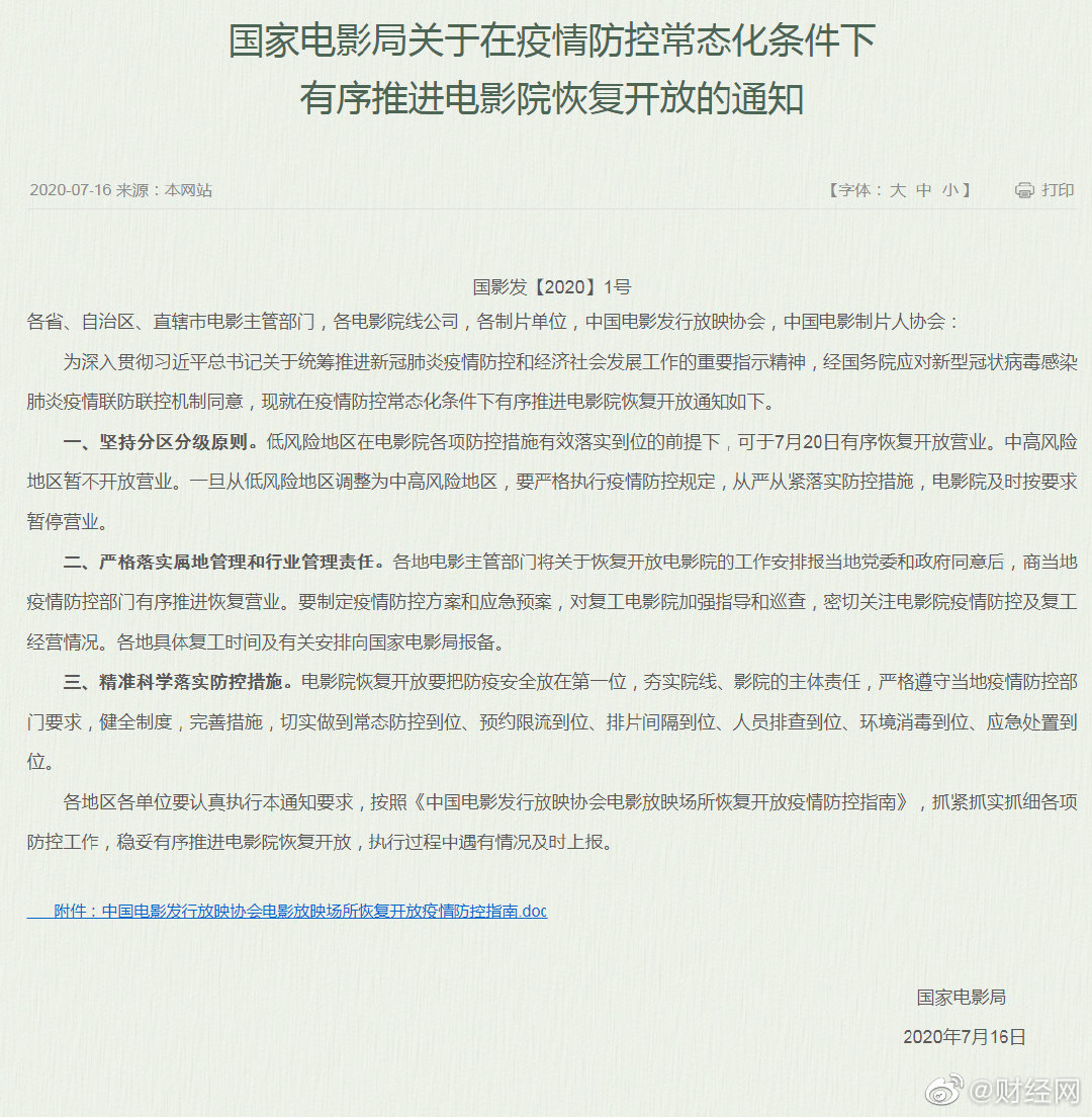国家电影局：低风险地区电影院可于7月20日恢复开放
