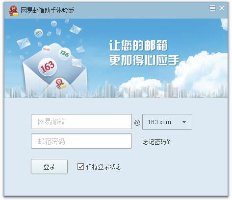 《网易邮箱助手》官方版