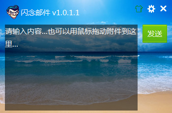 《闪念邮件》官方版