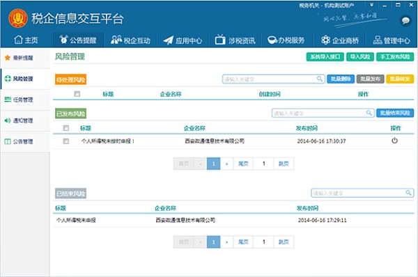 《税企信息交互平台》机构版