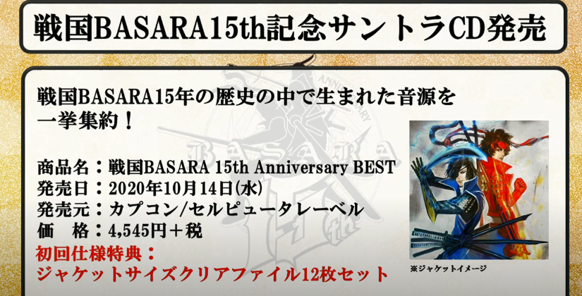《战国BASARA》15周年特别直播 多种游戏周边活动透露