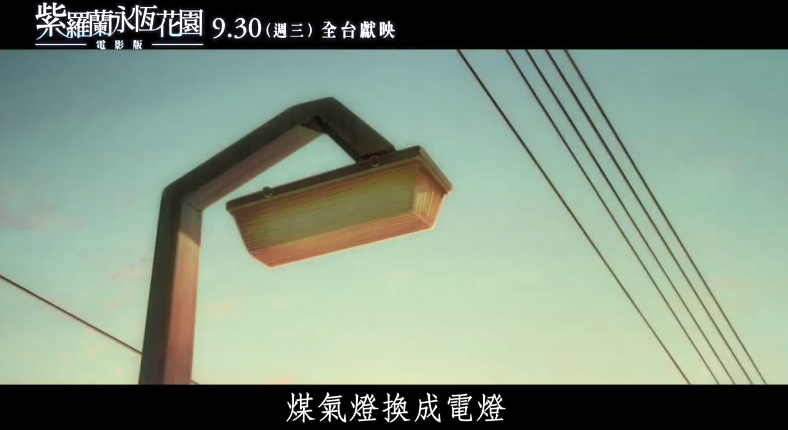 剧场版《紫罗兰永恒花园》中文预告公布 9月30日中国台湾上映