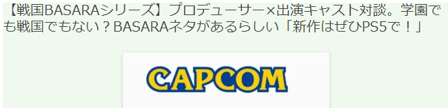 《战国BASARA》最新开发者访谈 新作势必要登陆PS5