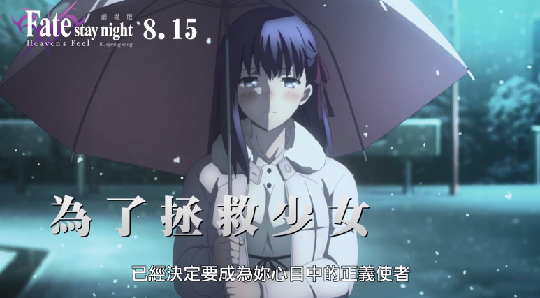 剧场版动画《Fate/天之杯Ⅲ春之歌》台版中文预告公开