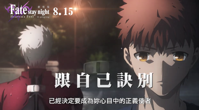 剧场版动画《Fate/天之杯Ⅲ春之歌》台版中文预告公开