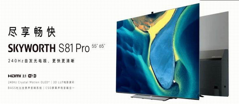 创维OLED电视S81 Pro发布：4K+240Hz 12999元起