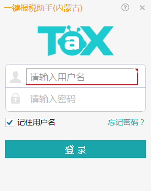 《内蒙古一键报税助手》正式版