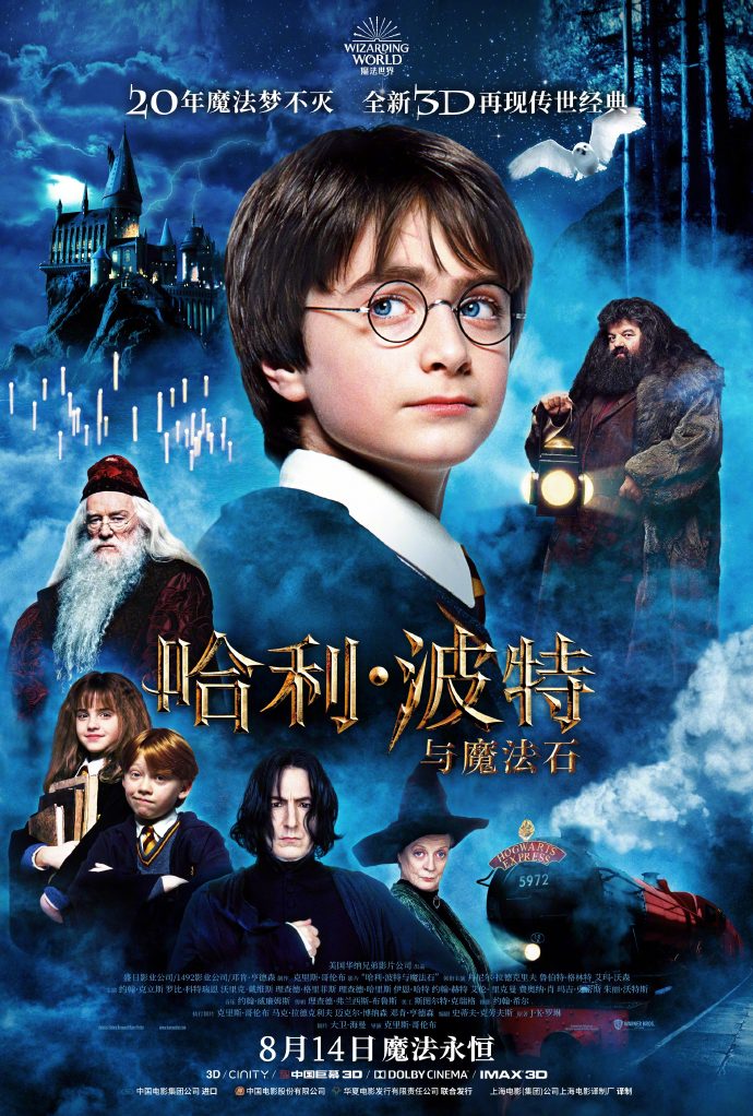《哈利波特与魔法石》4K修复3D版定档8月14日 全国上映