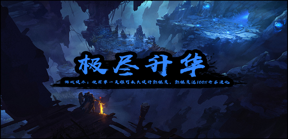 《极尽升华》v1.4.0正式版[war3地图]