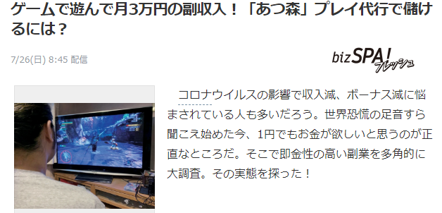 疫情时代新经济 日本非职业玩家卖攻略技术月入3万日元很轻松