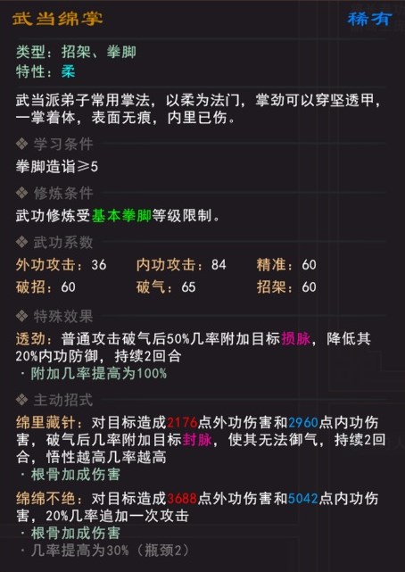 《我来自江湖》武当绵掌武学属性效果一览