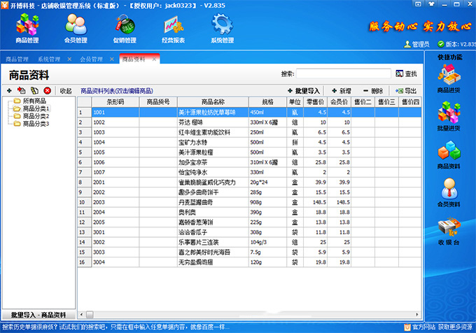 《开博店铺收银管理系统》官方版