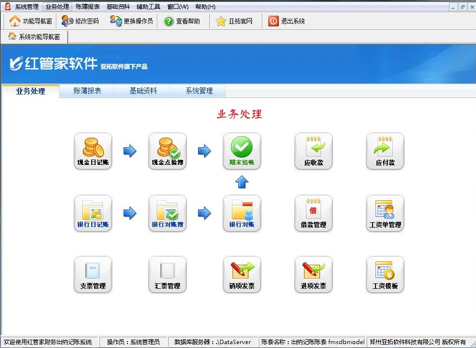 《红管家财务出纳记账系统》官方版