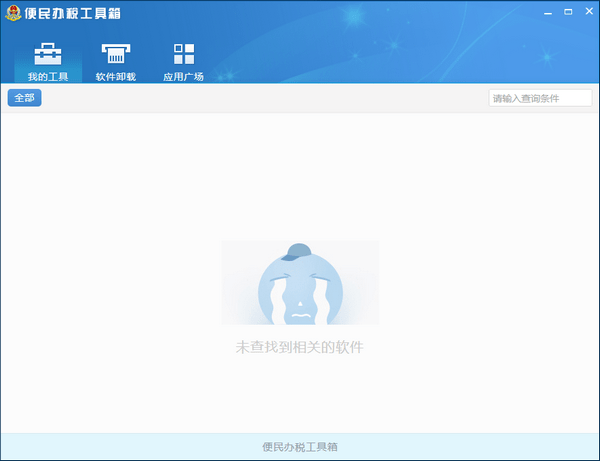 《便民办税工具箱》官方版