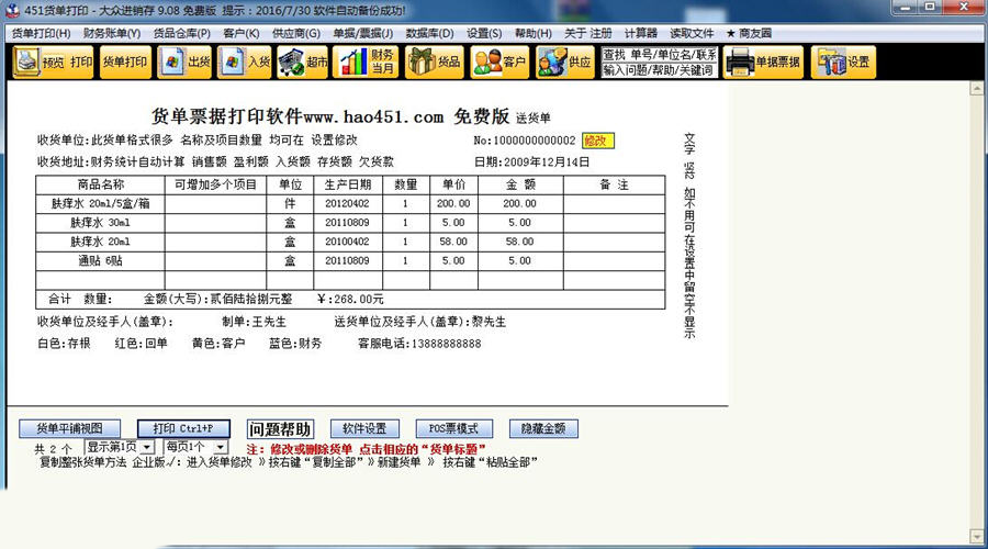 《451货单打印进销存软件》最新版