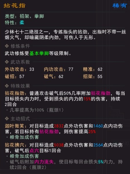 《我来自江湖》拈花指武学属性效果一览