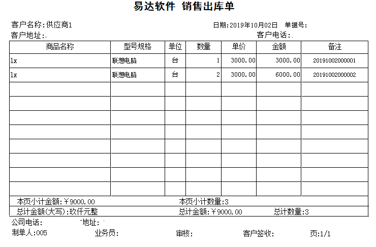 《易达销售出库单打印软件》最新版