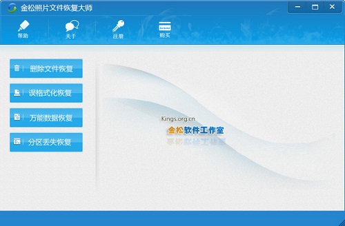 《金松照片文件恢复大师》最新版