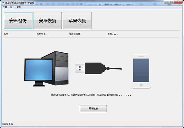 《达思手机数据恢复软件》最新版