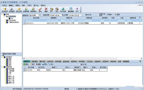 《智信文件档案管理》最新版