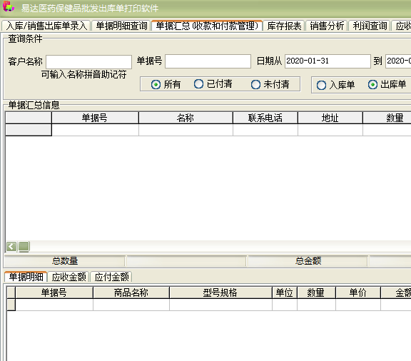 《易达医药保健品批发出库单打印软件》最新版