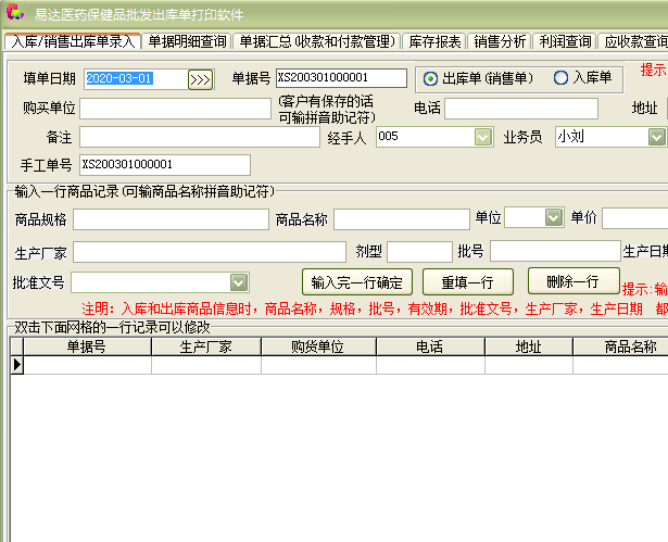 《易达医药保健品批发出库单打印软件》最新版