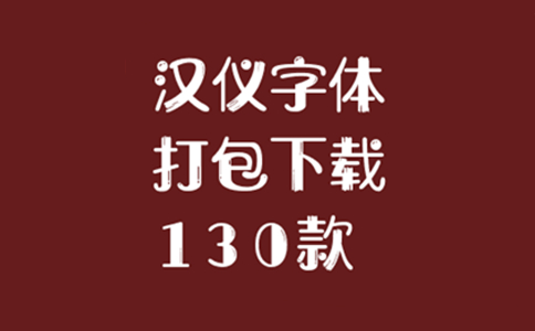 《汉仪字体打包》最新版