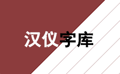 《汉仪字体打包》最新版