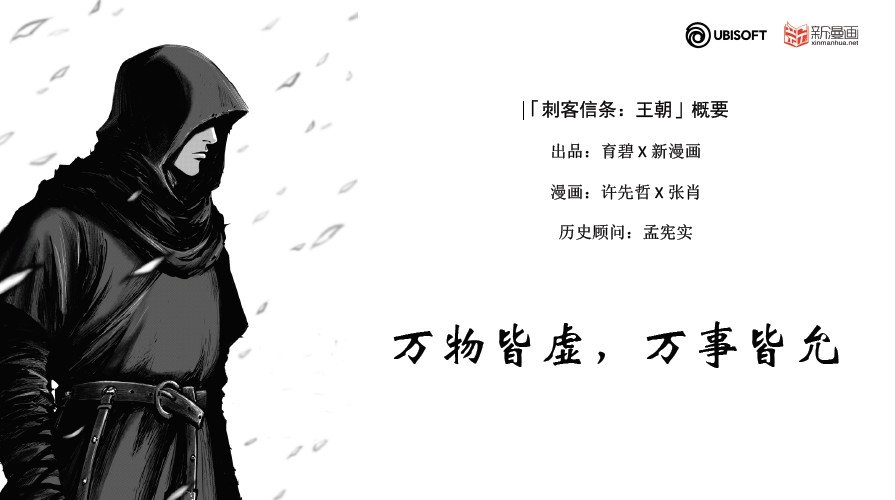 《刺客信条：王朝》漫画公布 以中国盛唐被背景