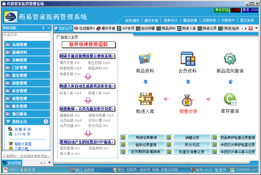 《药易管家医药管理系统2020》官方诊所版
