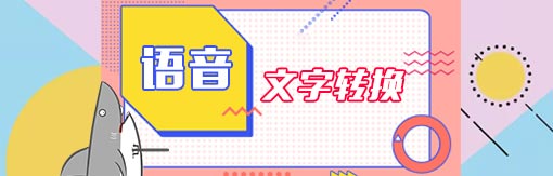 《风云语音文字转换器》最新版
