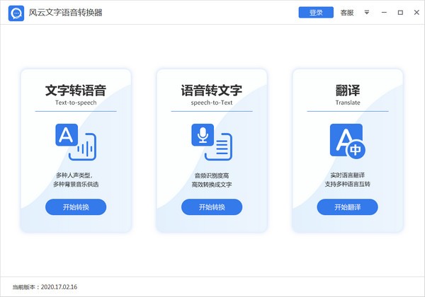 《风云语音文字转换器》最新版