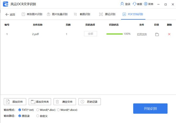 《风云OCR文字识别软件》官方版