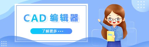 《风云CAD编辑器》最新版