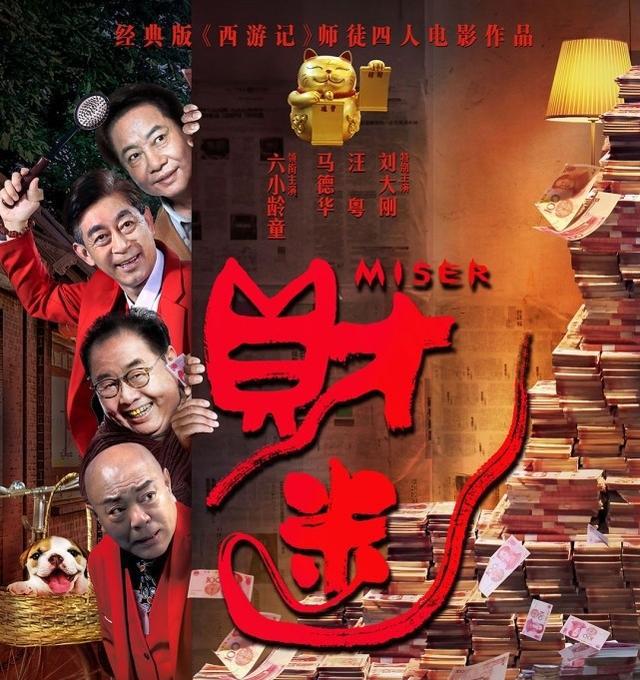 六小龄童《财迷》卖情怀观众不买账 上映3天票房14万