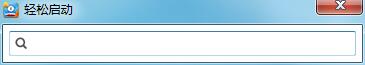 《轻松启动》最新版