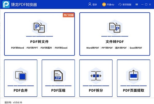 《捷龙PDF转换器》最新版