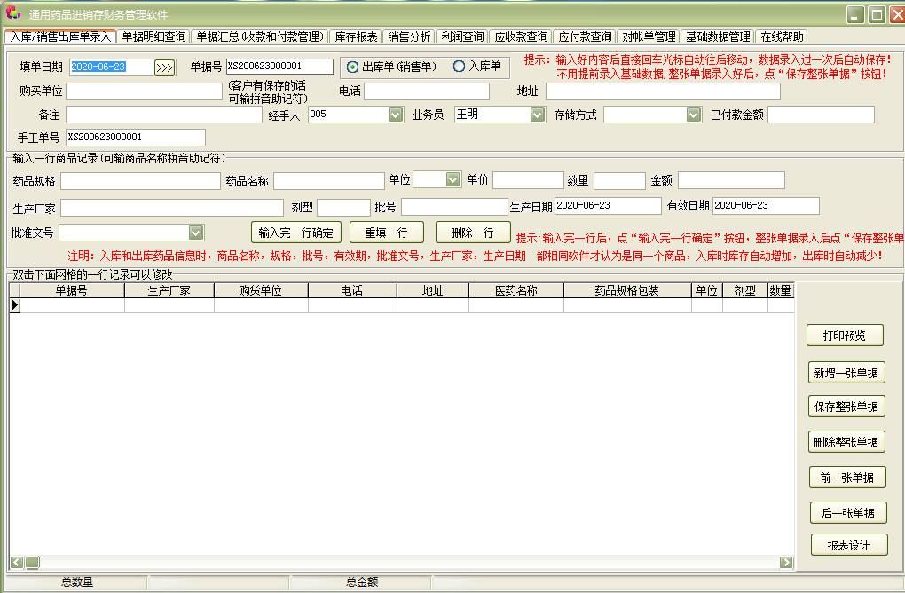 《通用药品进销存财务管理软件》最新版