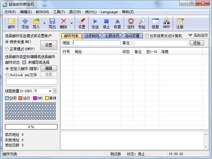 《超级邮件群发机》绿色版