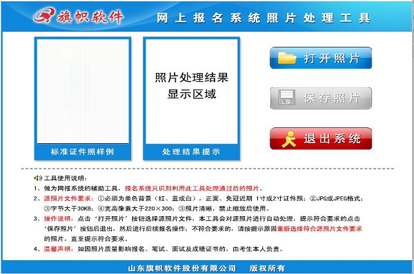 《网上报名系统照片处理工具》绿色版