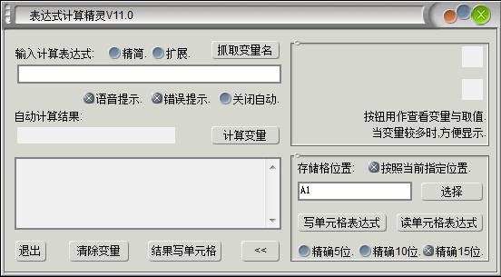 《excel表达式计算精灵》最新版