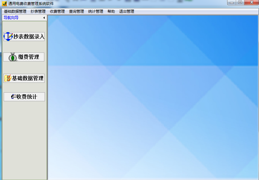 《通用电费收费管理系统软件》最新版
