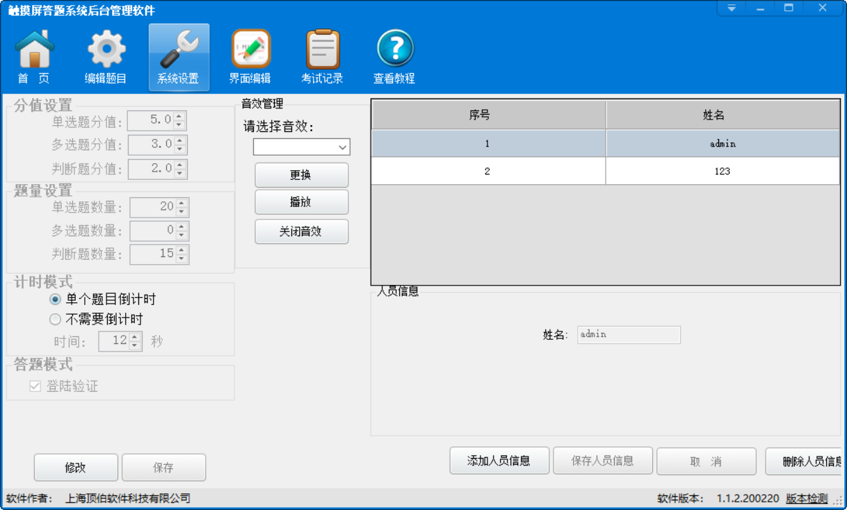 《顶伯触摸屏答题系统》最新版