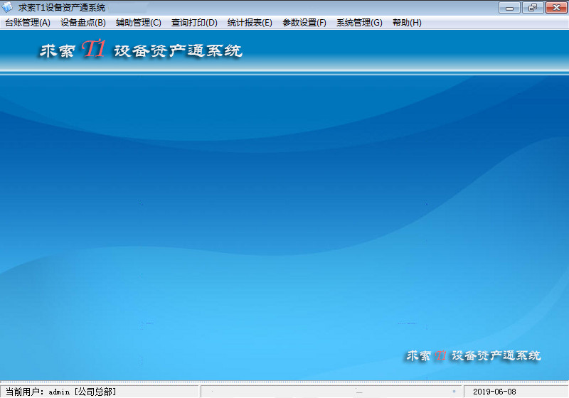 《求索T1设备资产通系统》官方版