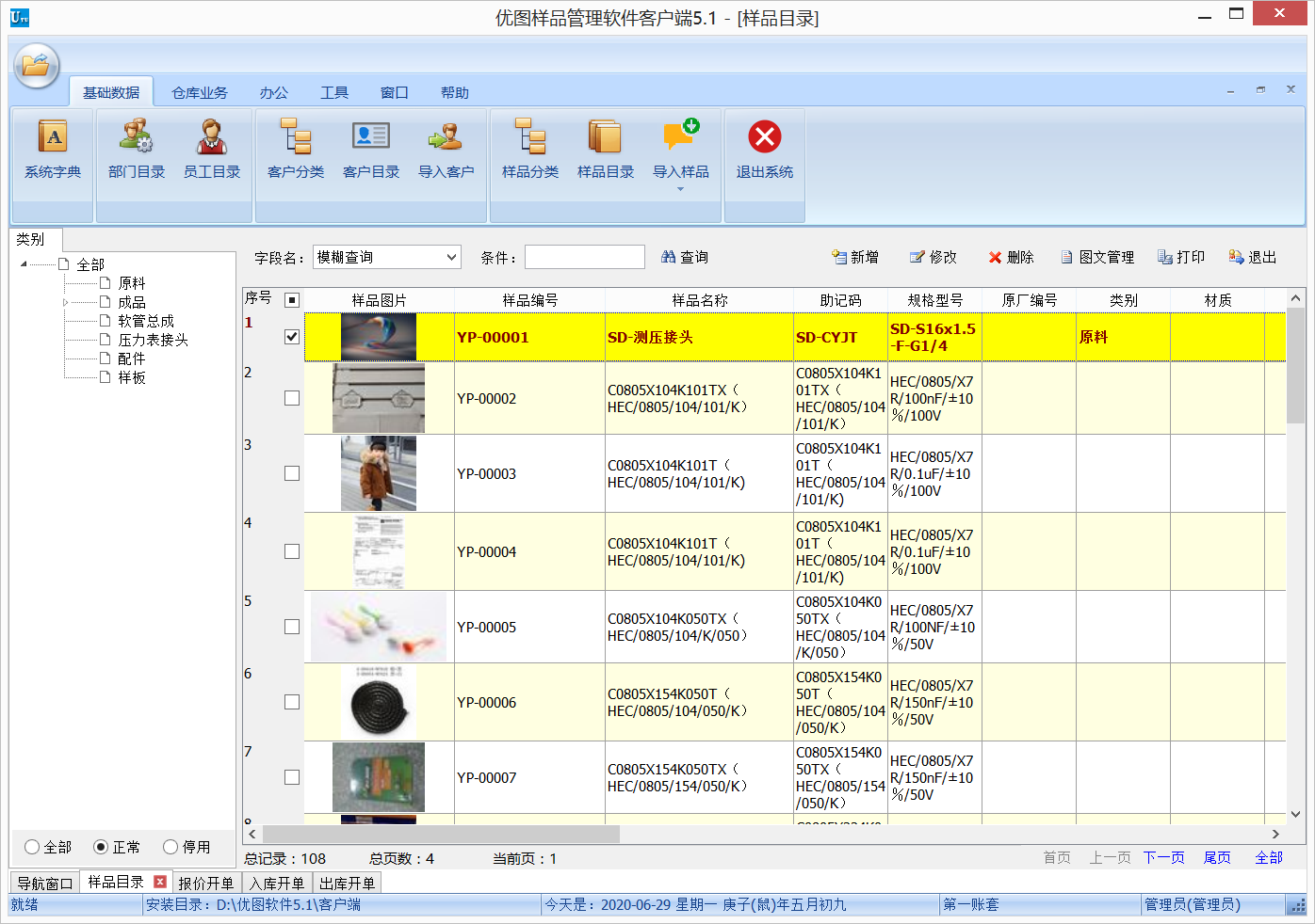 《优图样品管理软件》最新版